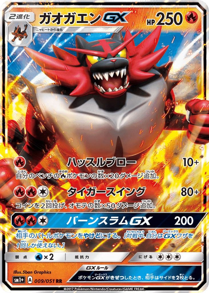 ガオガエンGX