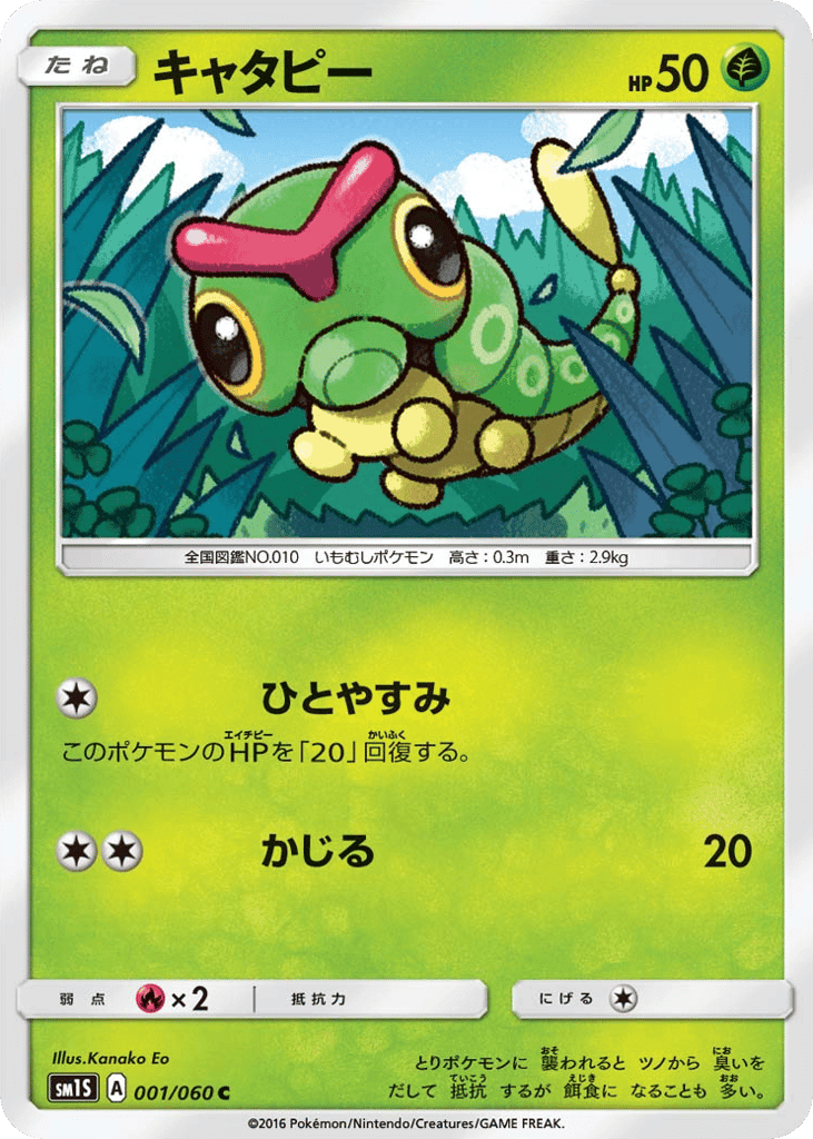 キャタピー