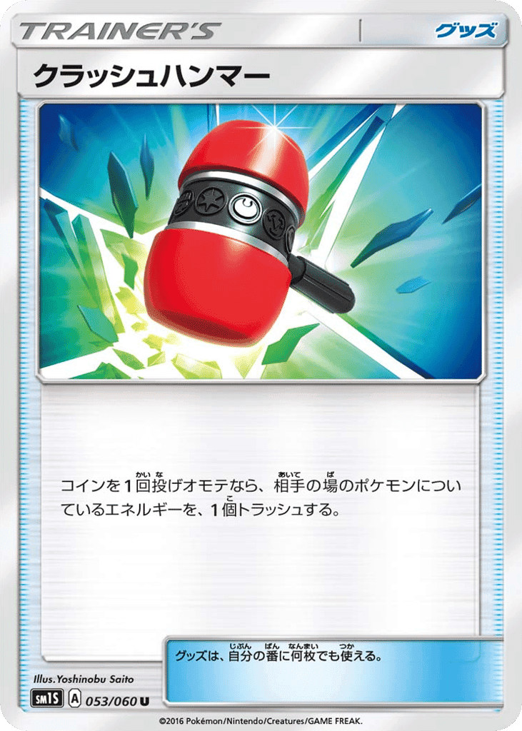 クラッシュハンマー