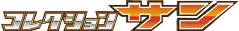 コレクション サン