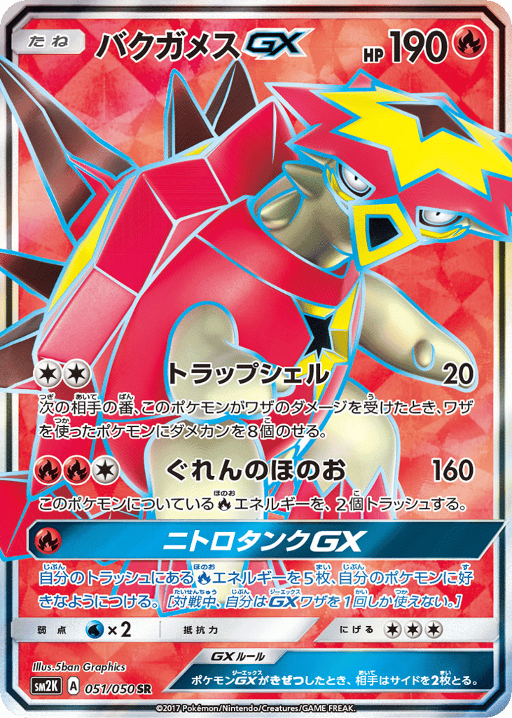 バクガメスGX
