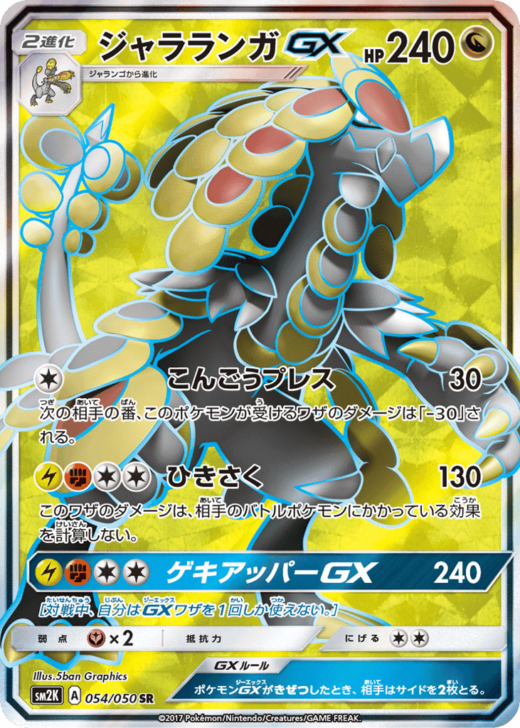 ジャラランガGX