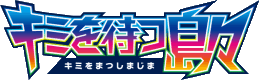 キミを待つ島々