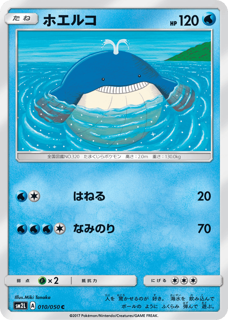 ホエルコ
