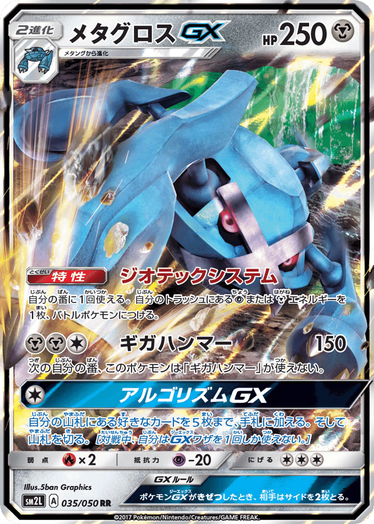 メタグロスGX