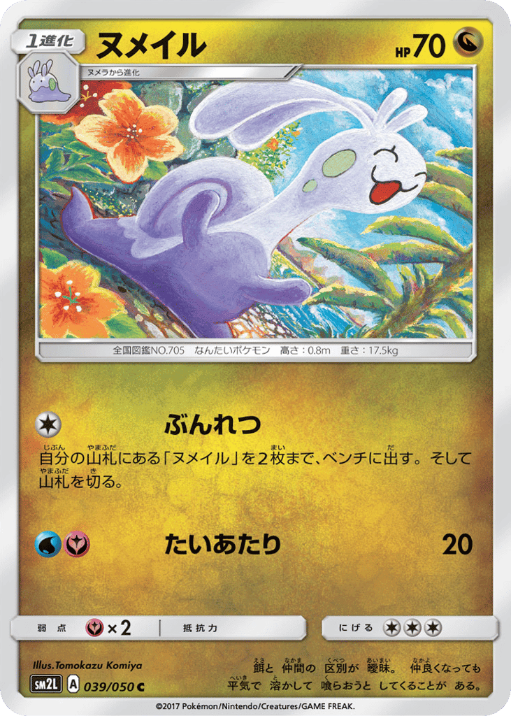 ヌメイル