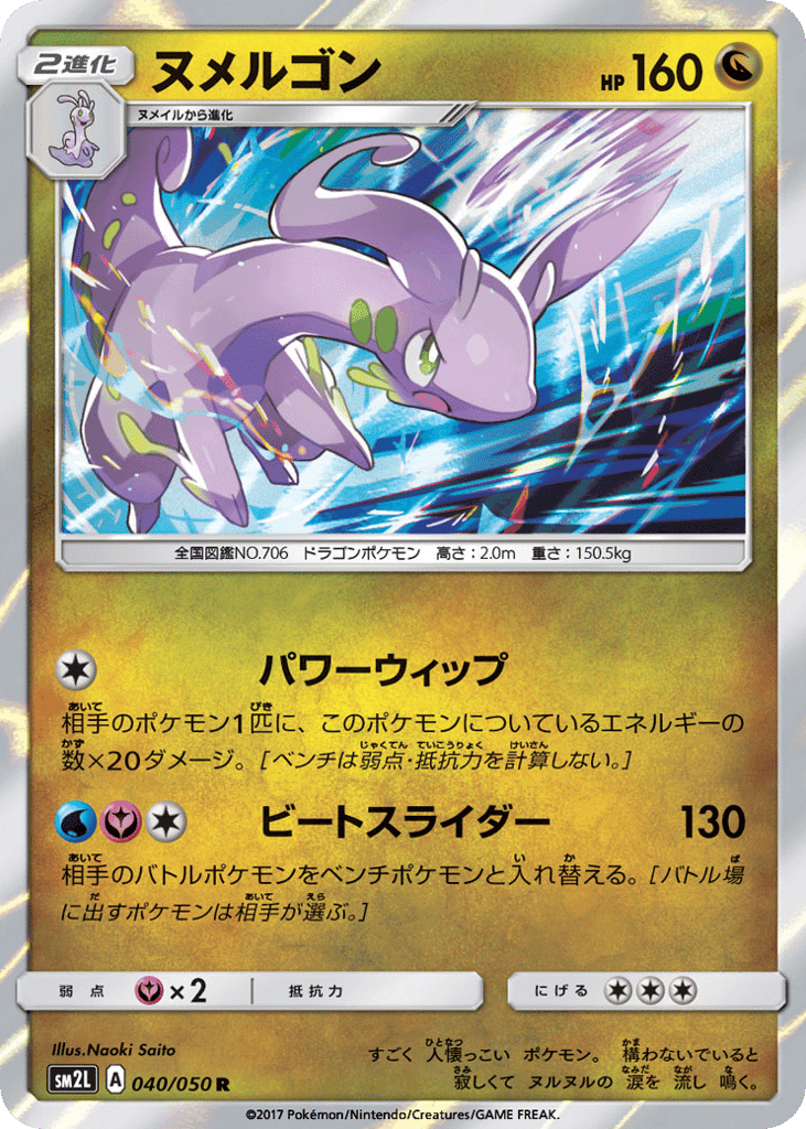 ヌメルゴン