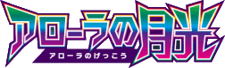アローラの月光