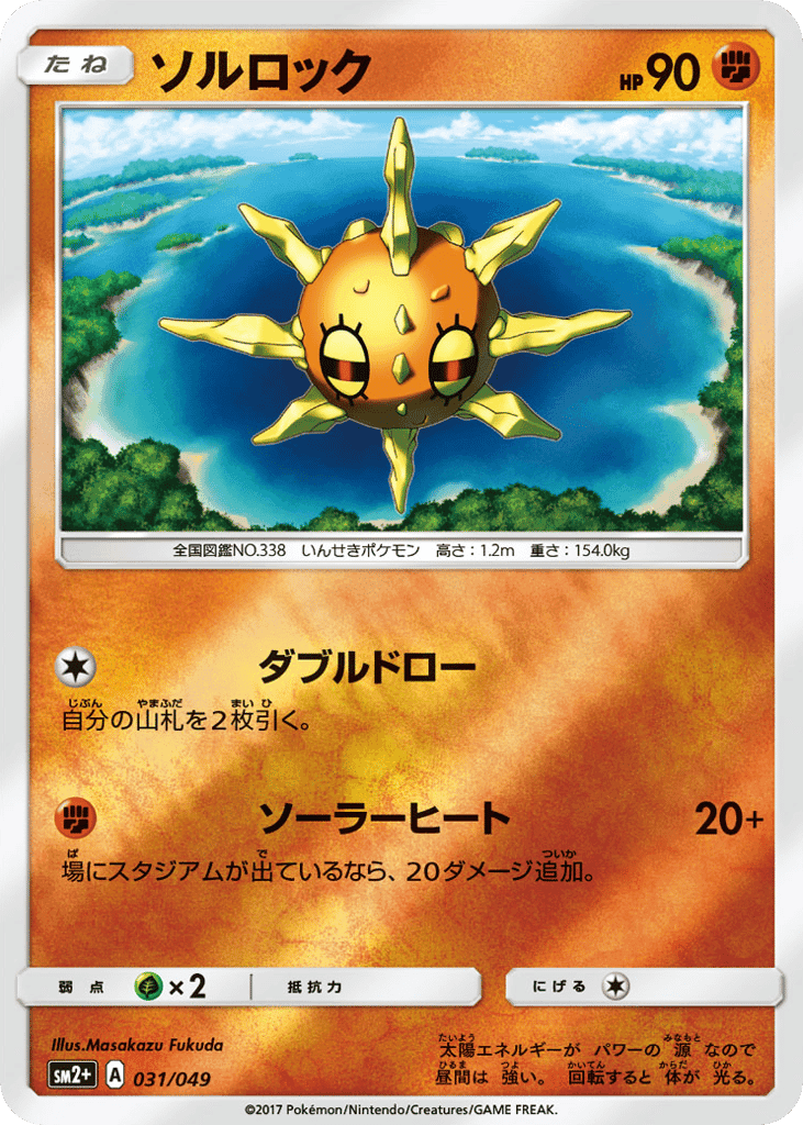 ソルロック