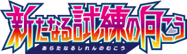 新たなる試練の向こう