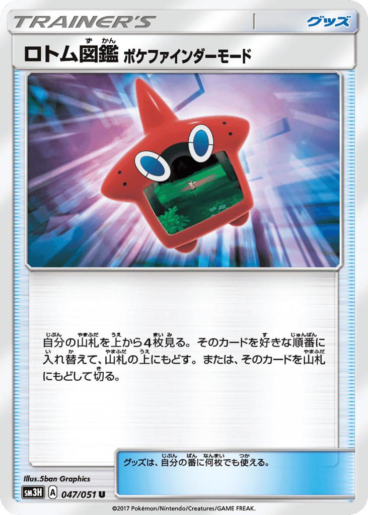 ロトム図鑑 ポケファインダーモード