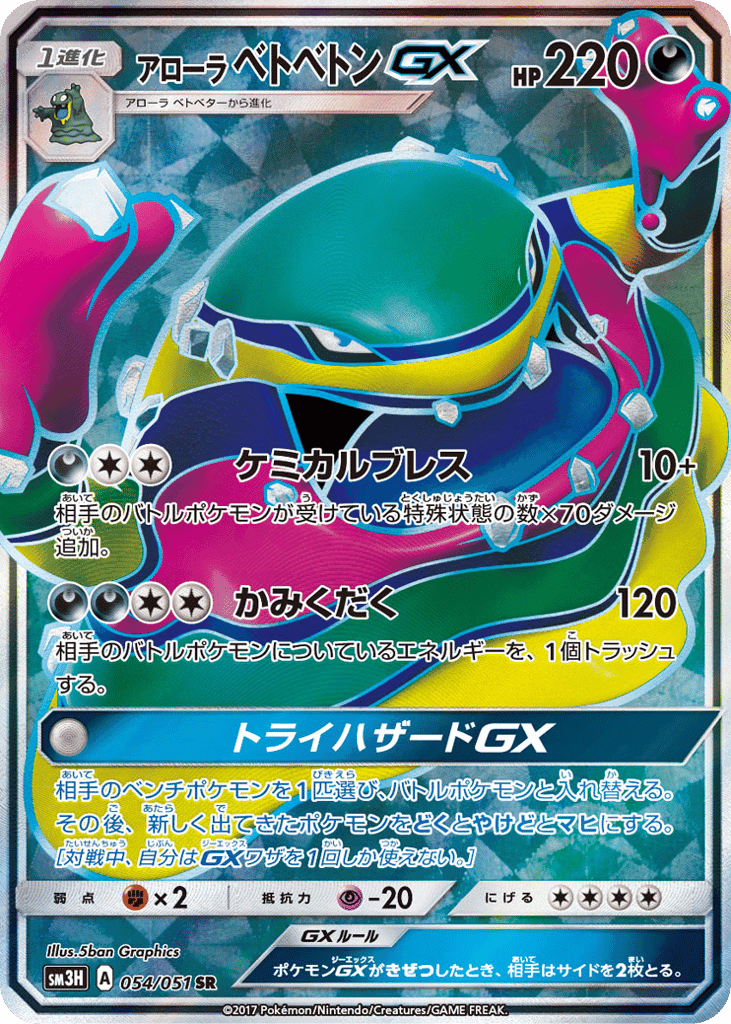 アローラ ベトベトンGX