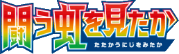 闘う虹を見たか