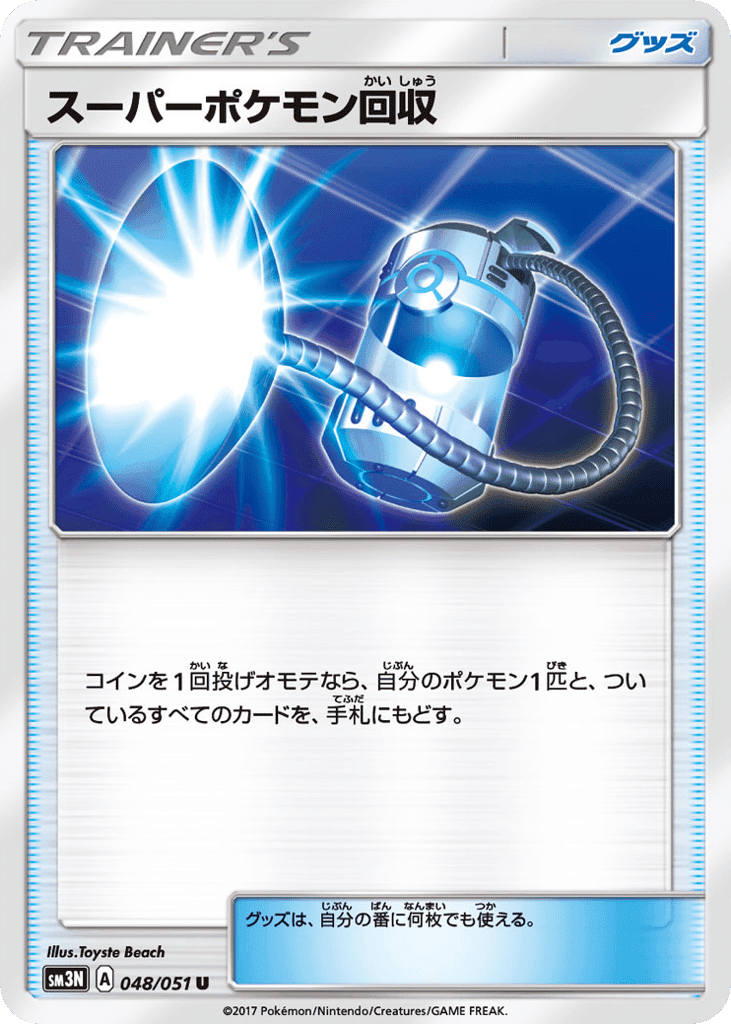 スーパーポケモン回収