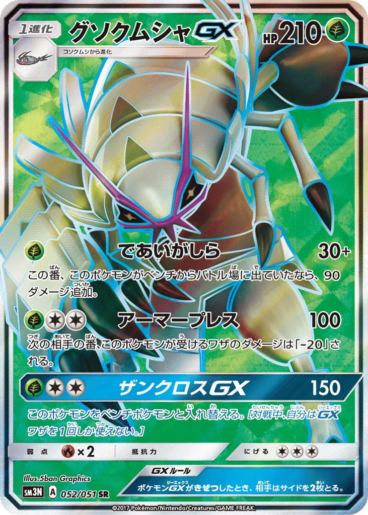 グソクムシャGX