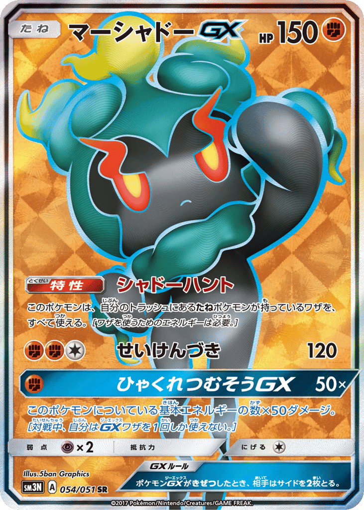 マーシャドーGX