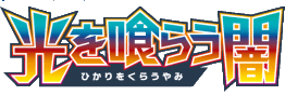 光を喰らう闇