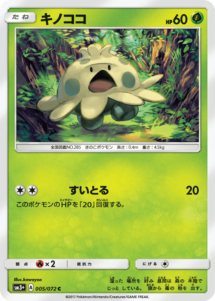 キノココ