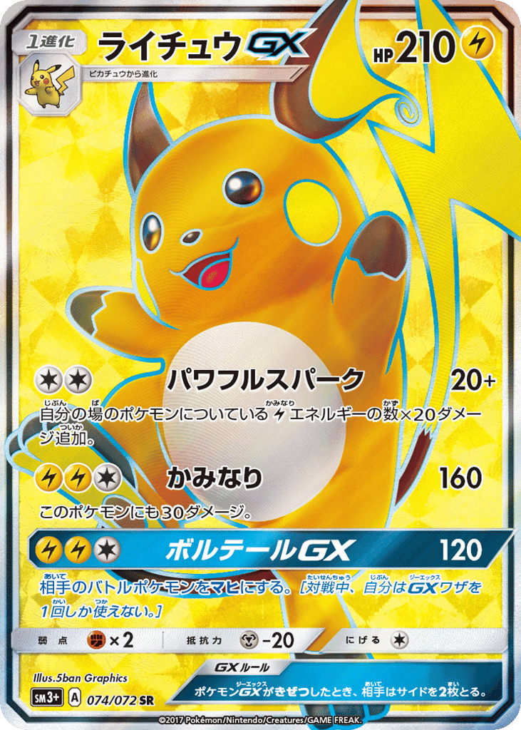 ライチュウGX