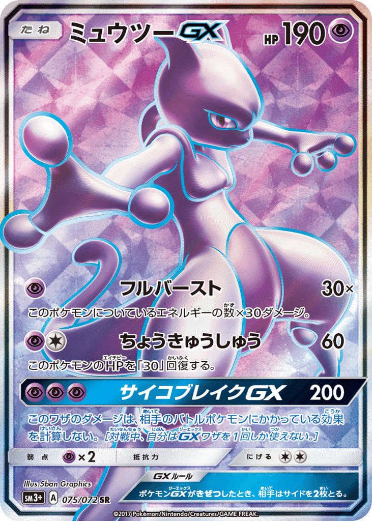 ミュウツーGX