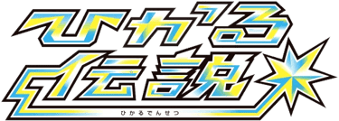 ひかる伝説
