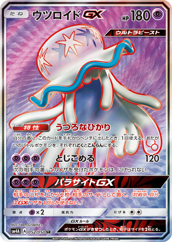 ウツロイドGX