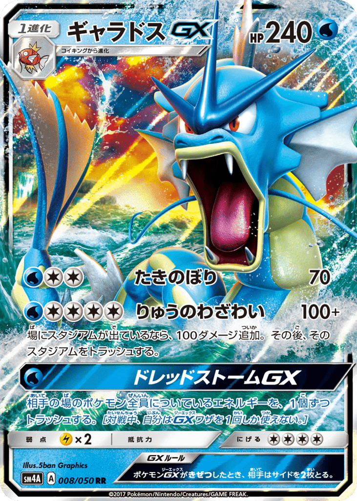 ギャラドスGX