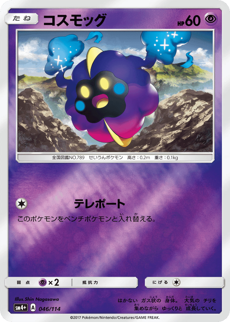コスモッグ