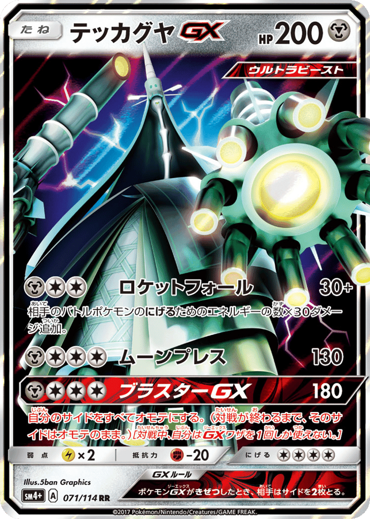 テッカグヤGX