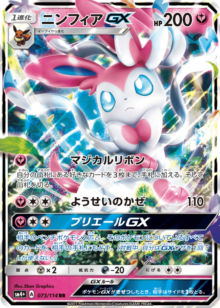 ニンフィアGX