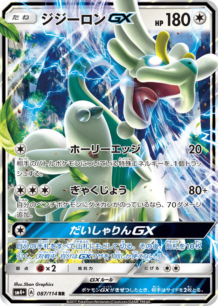 ジジーロンGX