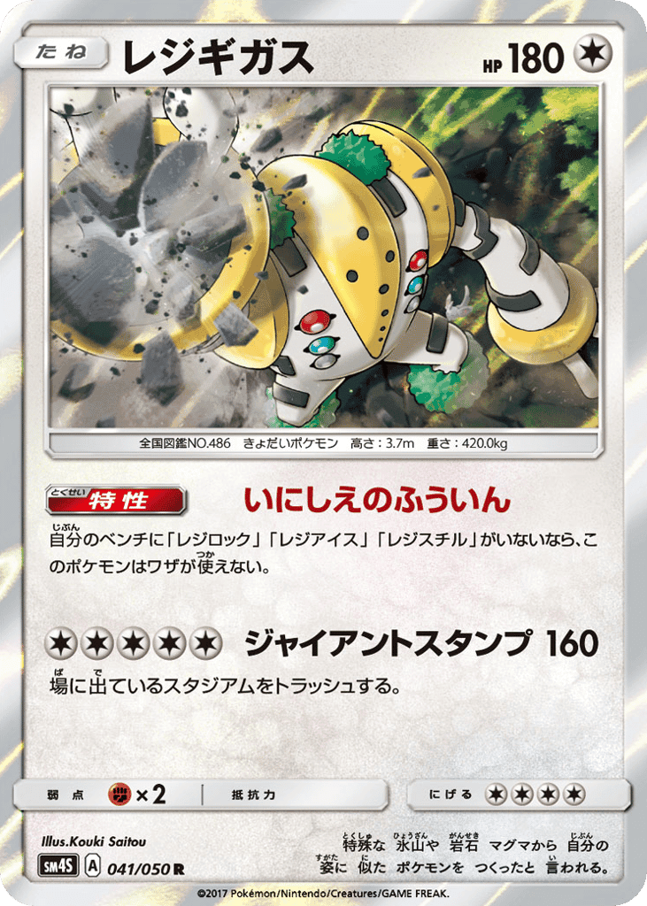レジギガス