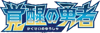 覚醒の勇者