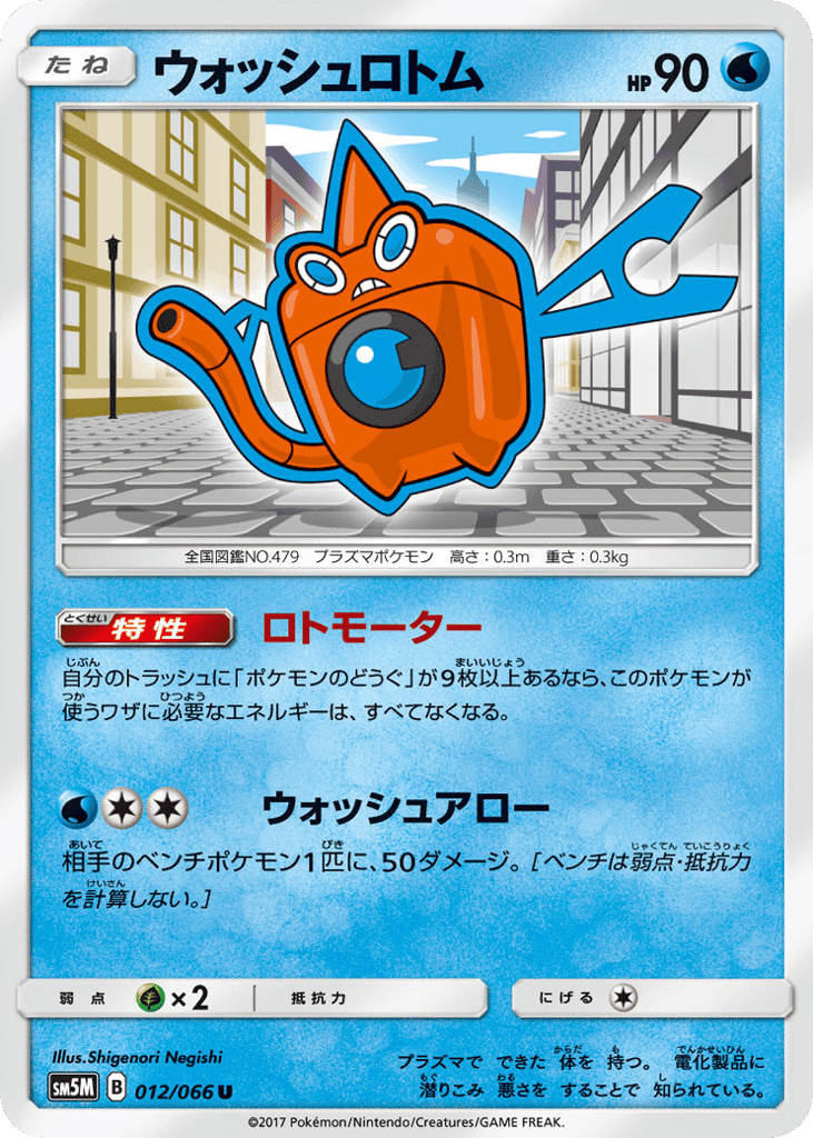 ウォッシュロトム
