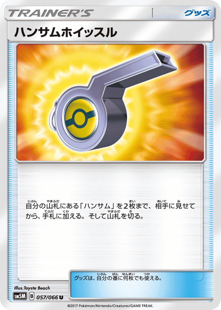 ハンサムホイッスル