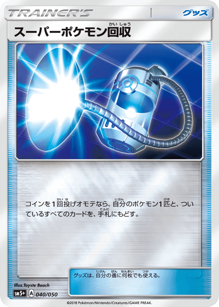 スーパーポケモン回収
