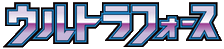ウルトラフォース