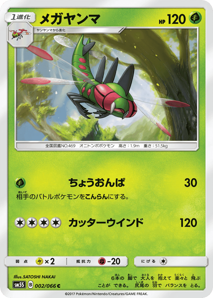 メガヤンマ