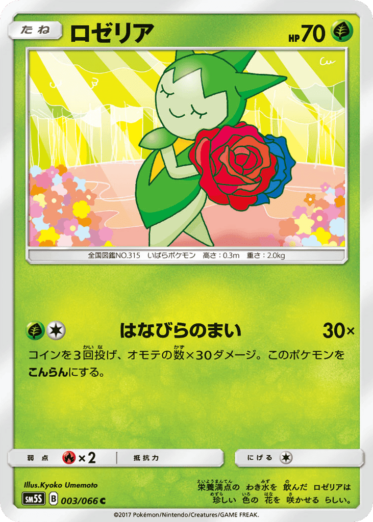 ロゼリア