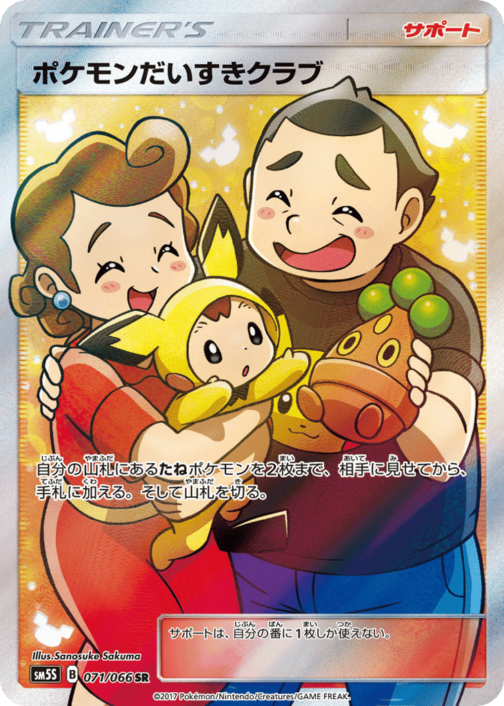 ポケモンだいすきクラブ