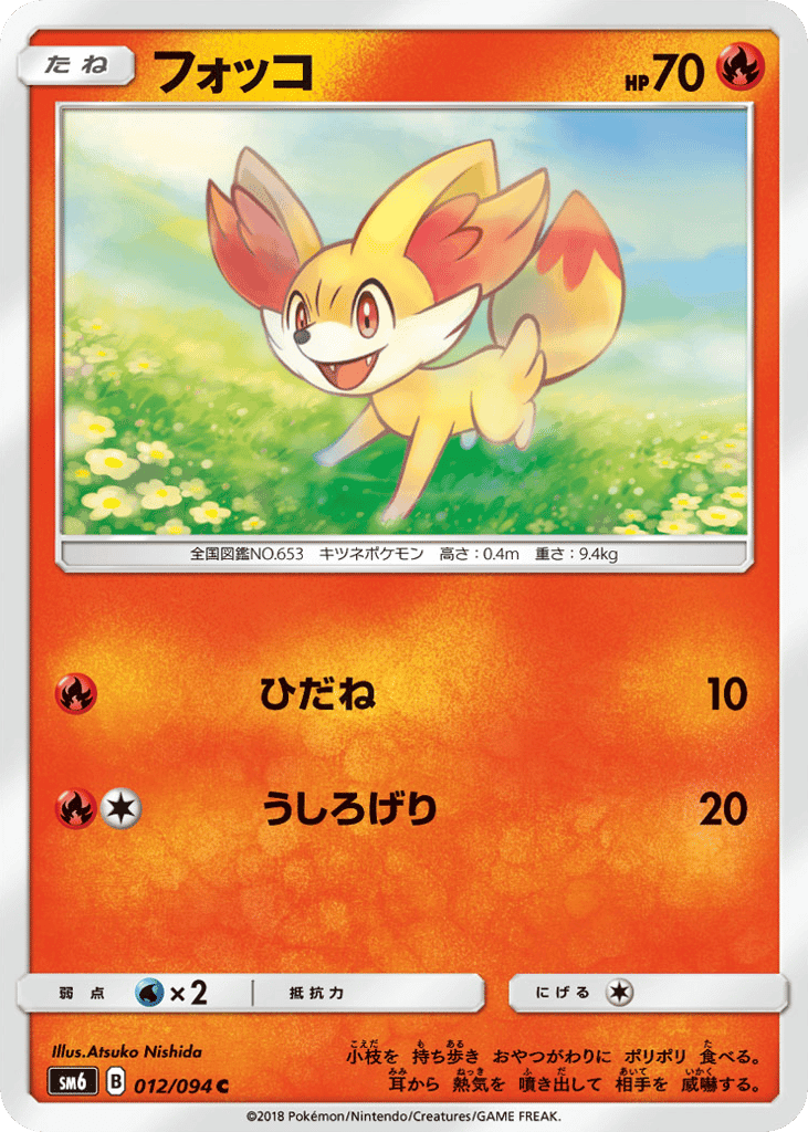 フォッコ