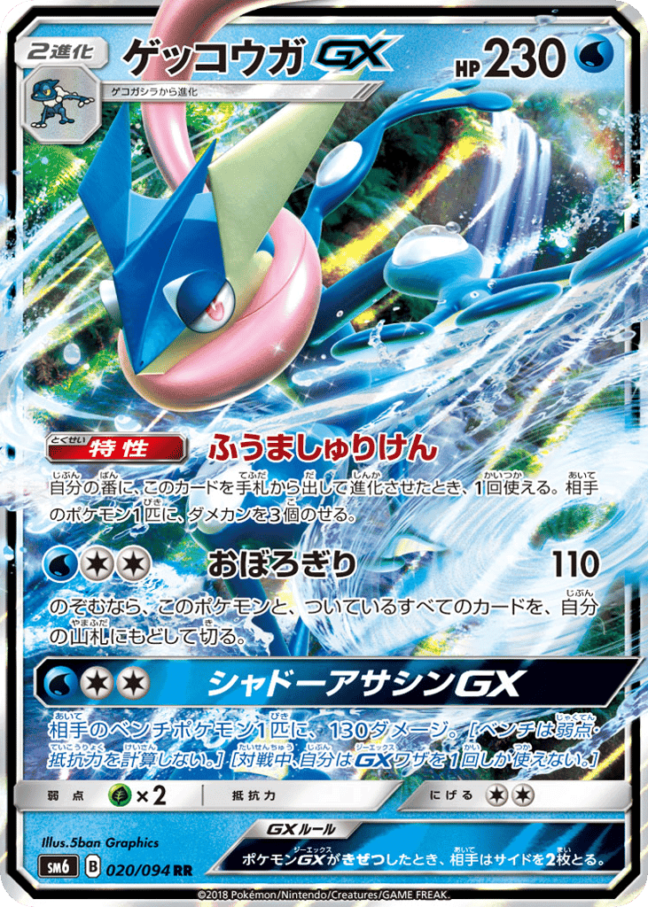 ゲッコウガGX