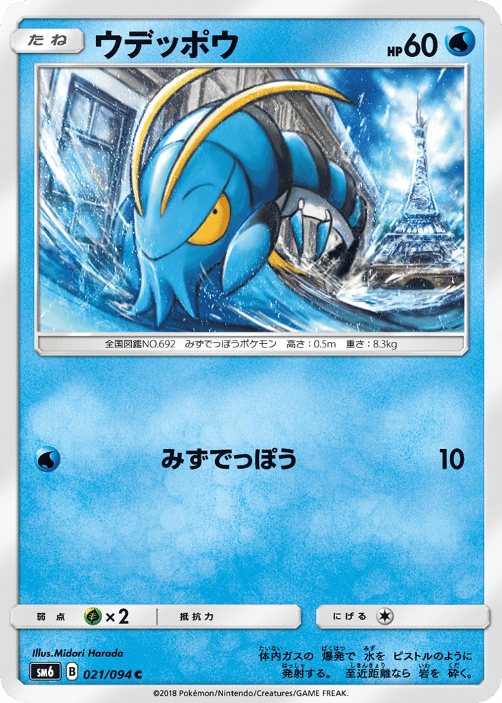 ウデッポウ