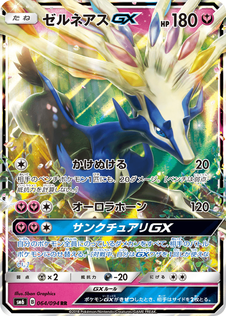 ゼルネアスGX