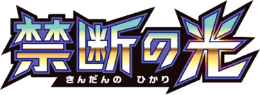 禁断の光