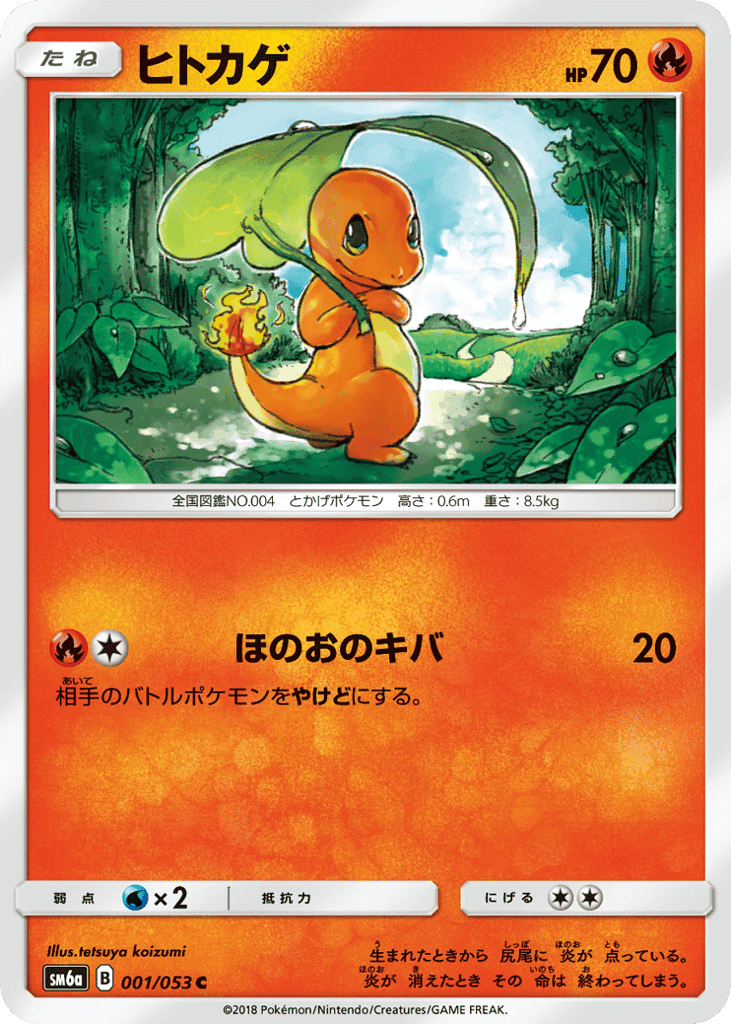 ヒトカゲ