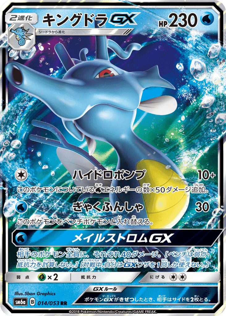 キングドラGX