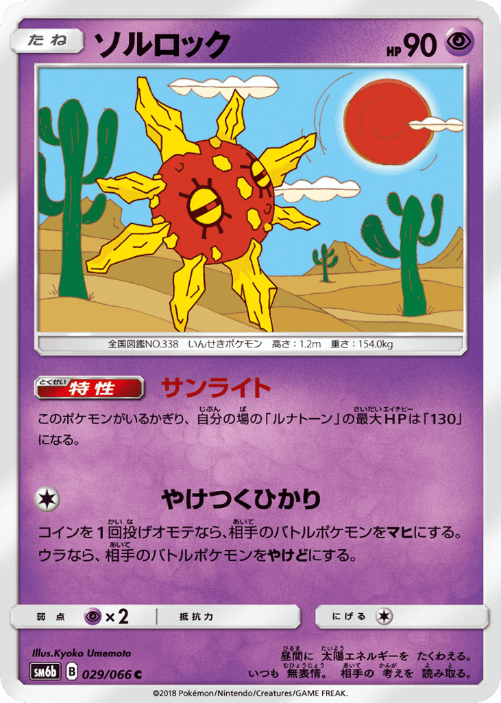 ソルロック