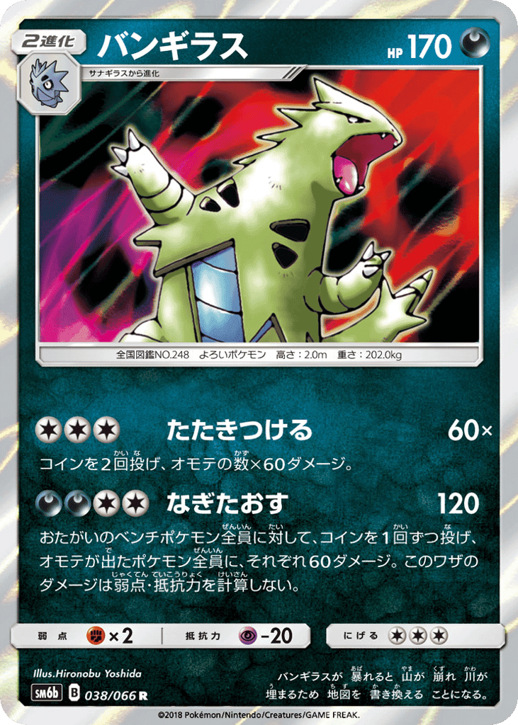 バンギラス