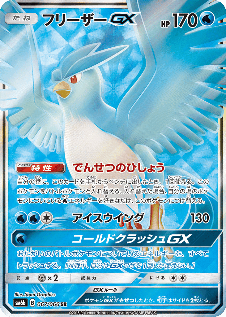 フリーザーGX
